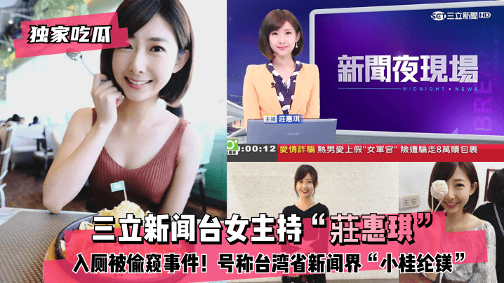 网曝-【独家吃瓜】三立新闻台女主持“莊惠琪”入厕被偷窥事件！号称台湾省新闻界“小桂纶镁”