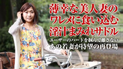 Caribpr 050918_001 風見ひかり ママチャリ 〜薄幸美人の淫汁付きサドル〜