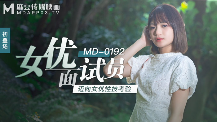 MD-0192女优面试员-徐蕾