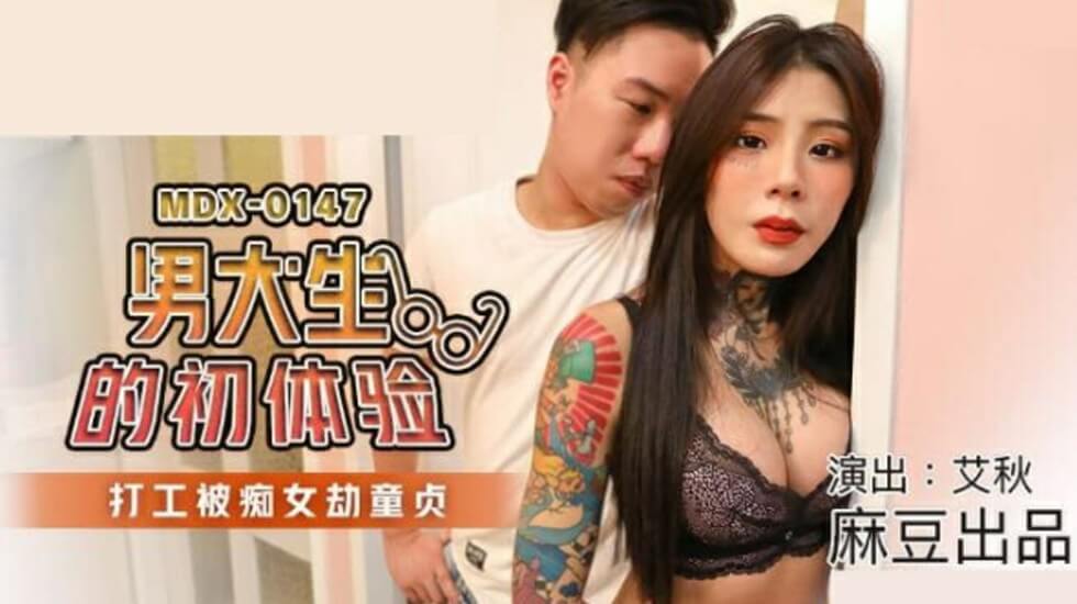 麻豆传媒-男大生的初休验打工被痴女劫童贞-艾秋