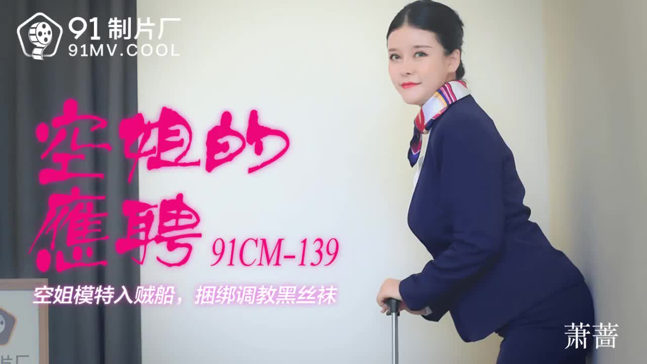 91CM-139 空姐的兼職-蕭薔