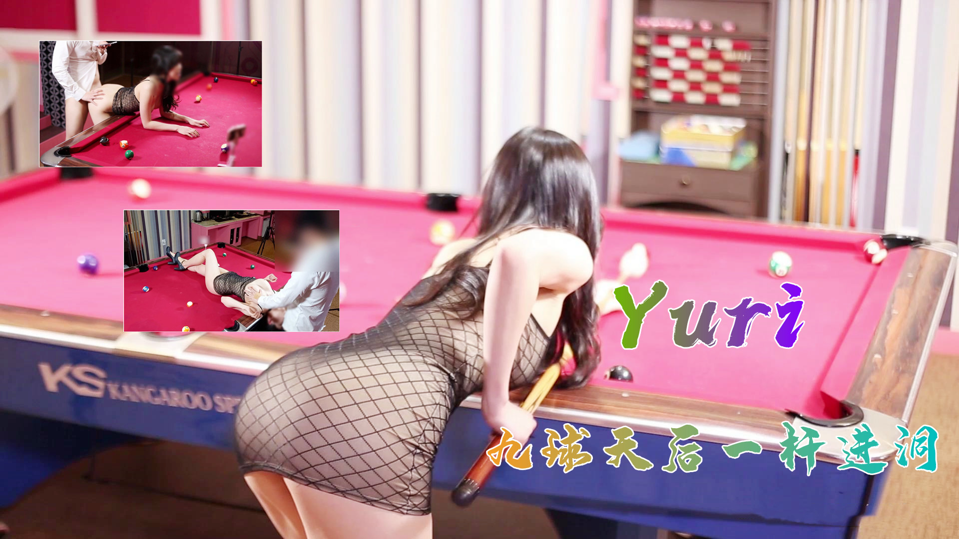 完美身材究极蜜臀女神▌Yuri ▌九球天后一杆进洞