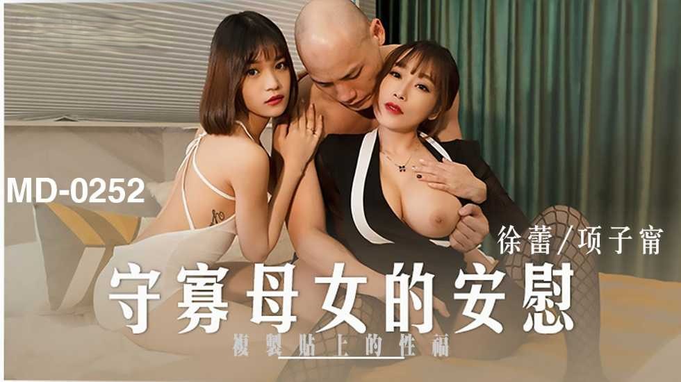 @20207920237 用户上传：守寡母女的安慰-徐蕾 项子甯