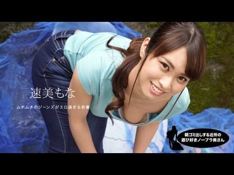 1Pondo-060819_859 朝ゴミ出しする近所の遊び好き隣のノーブラ奥さん 速美もな的!