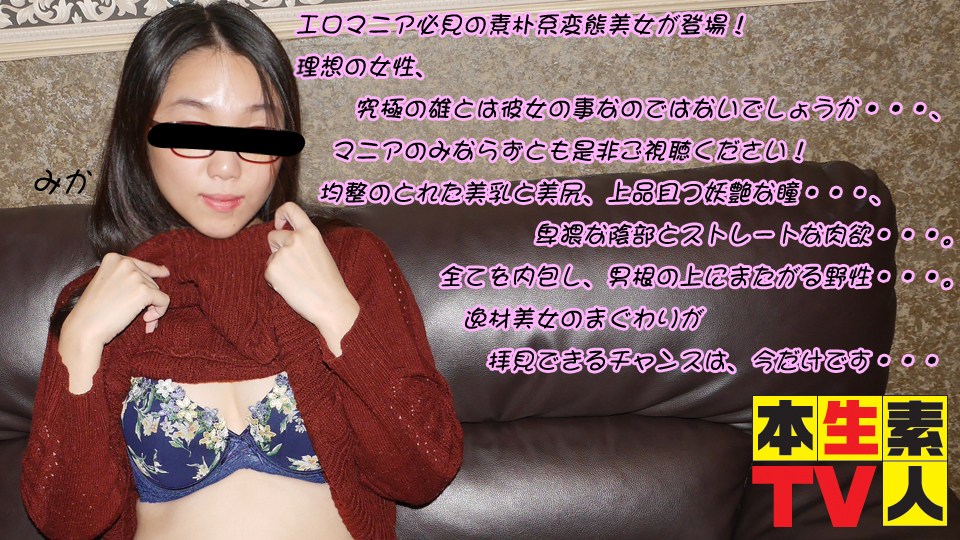 本生素人TV みか歳 – エロマニア必見の素朴系変態美女が登場！