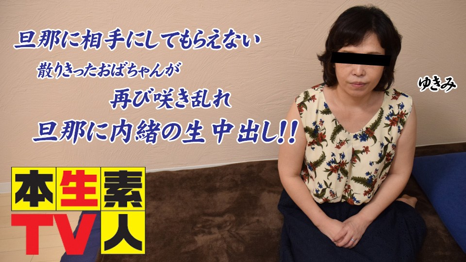 本生素人TV ゆきえ歳 – 旦那に相手にしてもらえない散りきったおばちゃんが再び咲き乱れ旦那に内緒の生中出し！！