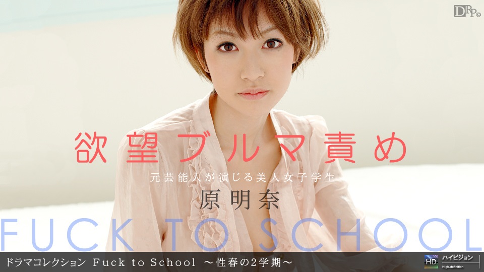 1pon _ 原明奈 Fuck to School 〜性春の2学期〜