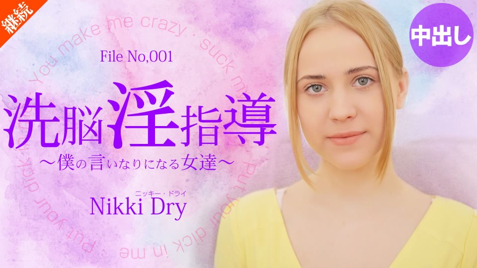 金8天国 ニッキー ドライ 洗脳淫指導 〜僕の言いなりになる女達〜 Nikki Dry