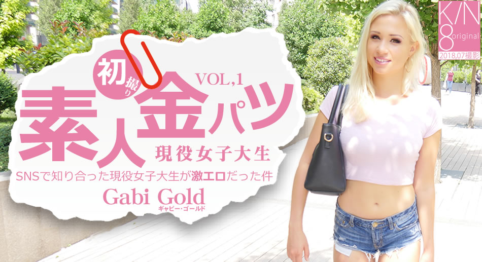 金8天国 ギャビー SNSで知り合った現役女子大生が激エロだった件 素人金パツ VOL1 Gabi Gold