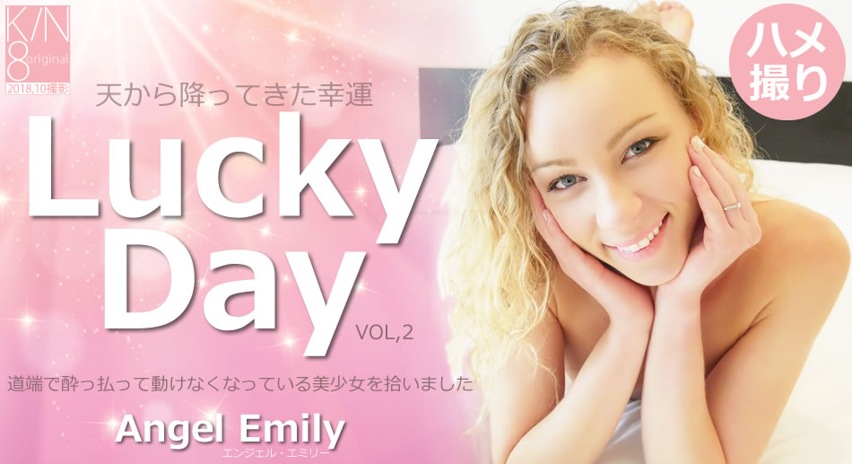 金8天国 エンジェル エミリー 天から降ってきた幸運 Lucky Day Vol2