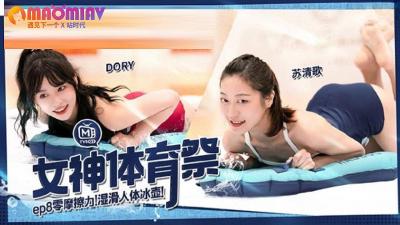 MTVSQ2 女神体育祭 EP8 #DORY、 #苡璃、 #斯斯、 #苏清歌