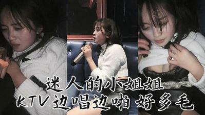 迷人妹子 KTv边唱边操