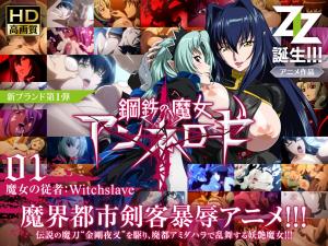 钢铁の魔女アンネローゼ 01 魔女の従者：Witchslave