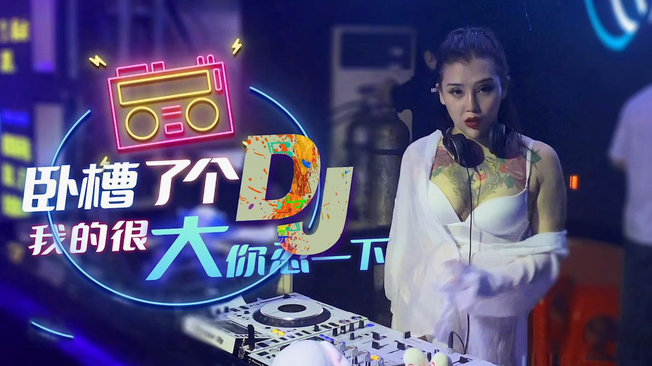 XK-8053 卧槽了个DJ-我很大你忍一下1