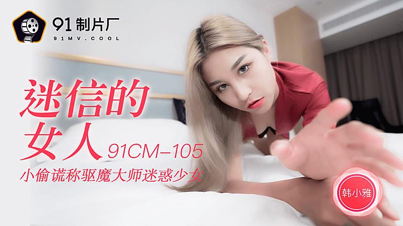 91CM-105 迷信的女人-韓小雅1