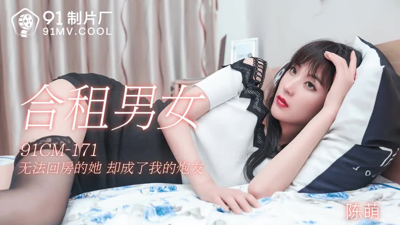 91CM-171 合租男女-陳萌1