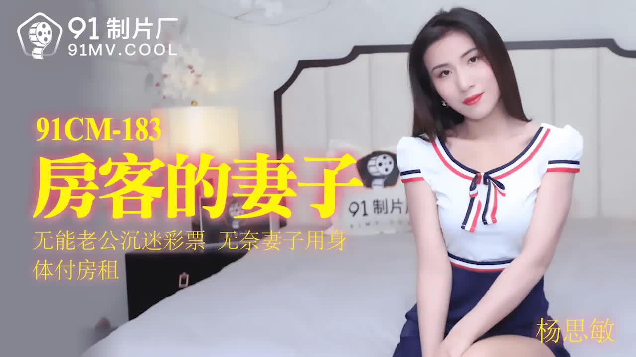 91CM-183 房客的妻子-楊思敏1