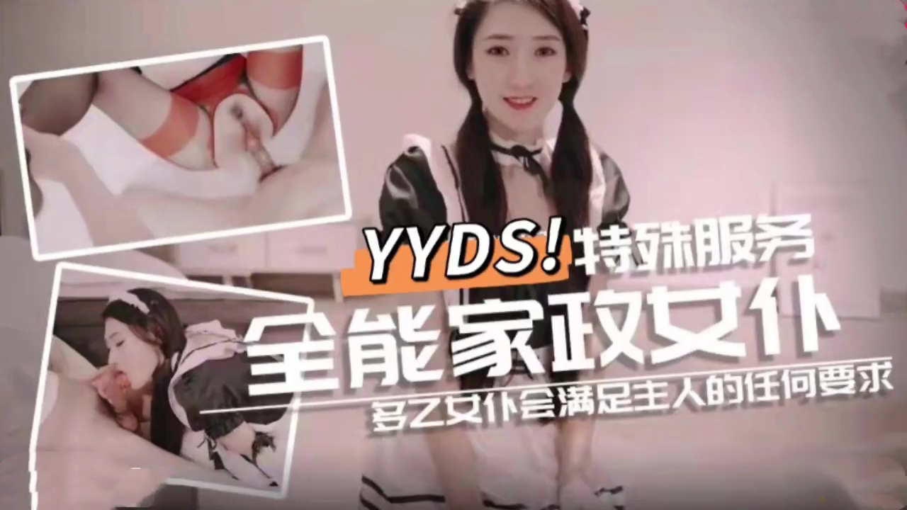 全能家政女仆 特殊的性爱服务1