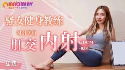 GDCM038 骚女健身教练 #艾贝