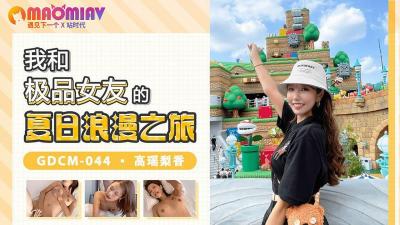 GDCM044 我和极品女友的夏日浪漫之旅 #高瑶梨香