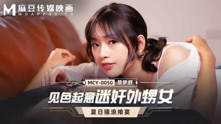 桃视频见色起意迷奸外甥女-楚梦舒 MCY-0050