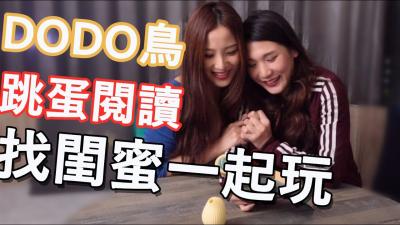 【DODO鸟情趣玩具系列】极致调教物语：敏感带开发×高潮控制の沉浸式体验