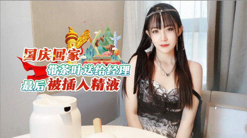 国庆返乡少妇献茶求上位 经理办公室暗藏淫乱内射戏码[高清中字]