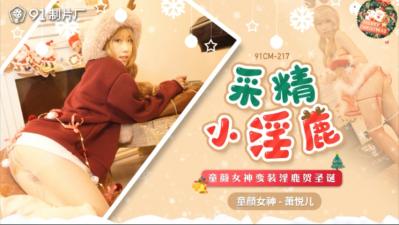 国产AV91CM217采精小淫鹿萧悦儿(丽萨Lisa)的啊!