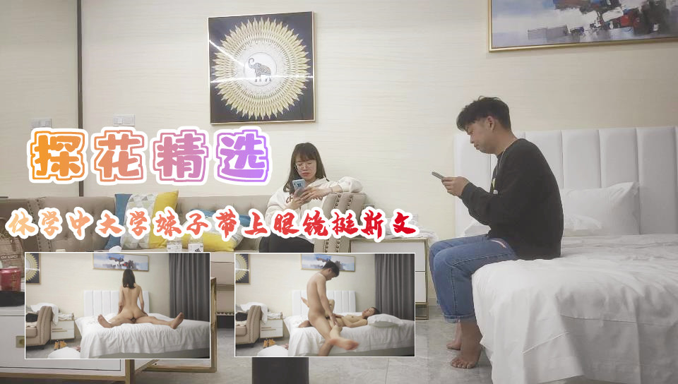【眼镜娘学妹】休学大学生蜜桃臀后入狂抽 禁欲系眼镜妹颤抖承欢