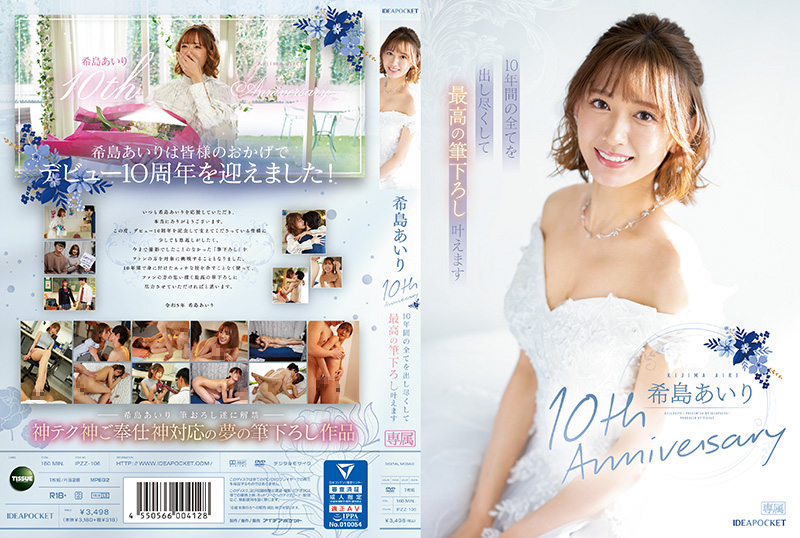 IPZZ106 希岛爱理十周年巅峰献礼：倾尽十年精华痴态尽现！终极初体验大解放！