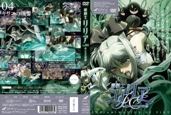 姫騎士リリアVol.04キリコの復讐。