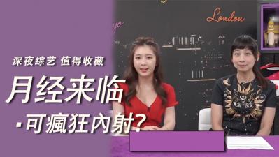 月经来时可以疯狂内射？.