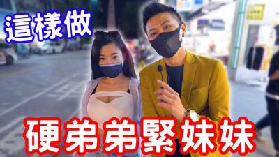 硬弟弟，紧妹妹，原来可以这样练？.