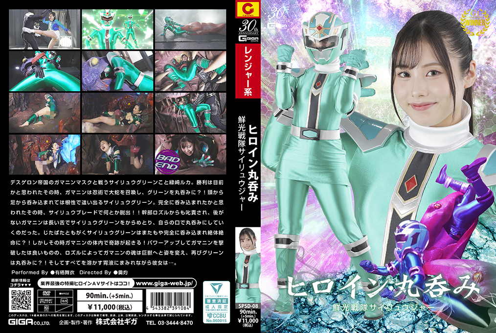 SPSD08ヒロイン丸呑み鮮光戦隊サイリュウジャー