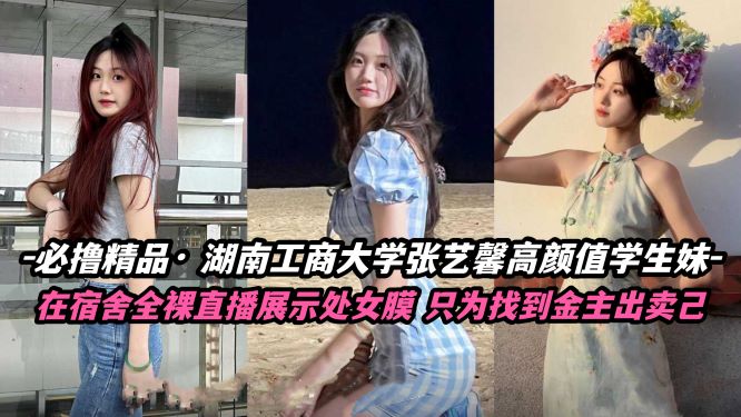 必撸精品 湖南工商大学张怡鑫高颜值学妹宿舍自慰