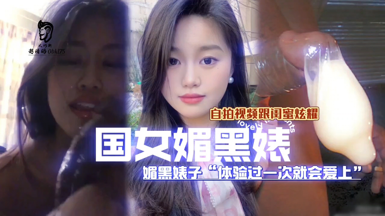（国女媚黑系列）被黑屌操是光荣的还跟闺蜜炫耀