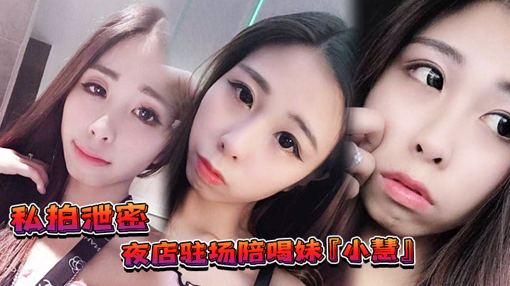 极品夜店陪酒妹小慧重金3P狂干内射淫水直流！