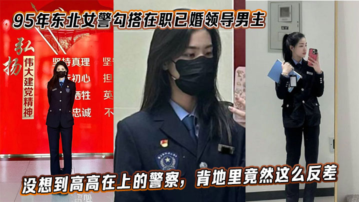 95年东北极品女警勾引已婚领导狂操内射！反差婊的淫荡高潮
