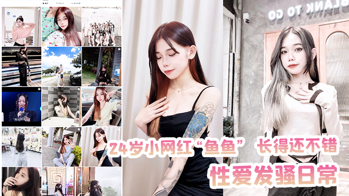 极品网红鱼鱼私密偷拍曝光！清纯脸蛋下骚穴狂操内射，淫荡日常全流出