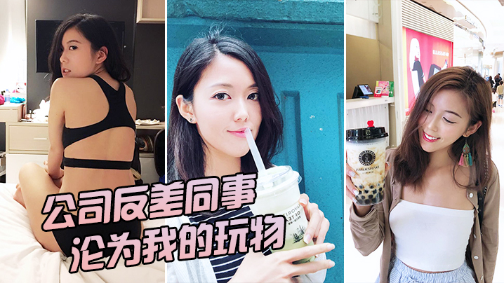 公司极品反差女神被我内射玩坏，高潮沦陷成专属骚货