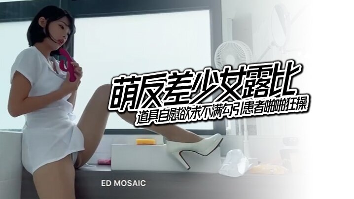 露比最会潮吹的反差小护士 欲求不满道具自慰勾引患者狂野爆操