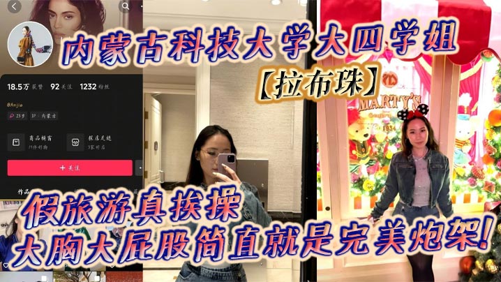 内蒙古科技大学大四学姐拉布珠假旅游真挨操大胸大屁股简直就是完美炮架